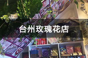 台州玫瑰花店