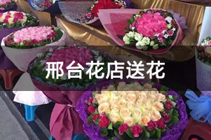 邢台花店管送的