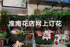 淮南花店网上订花