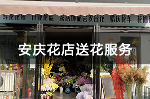 安庆花店送花服务