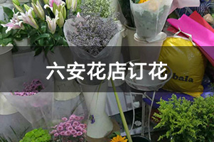 六安花店订花