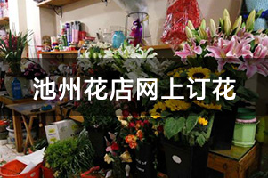 池州花店网上订花