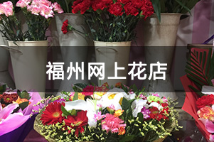 福州网上花店