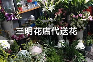 三明花店代送花