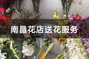 南昌花店送花服务