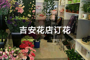 吉安花店订花