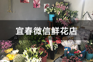 宜春微信鲜花店