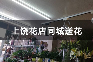 上饶花店同城送花