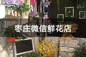 枣庄微信鲜花店