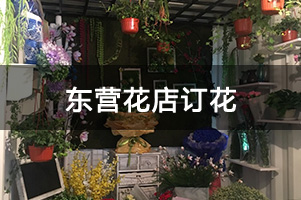 东营花店订花