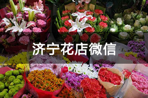 济宁花店微信