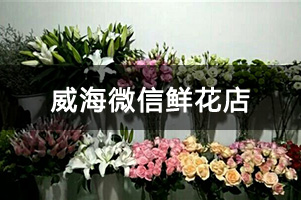 威海微信鲜花店