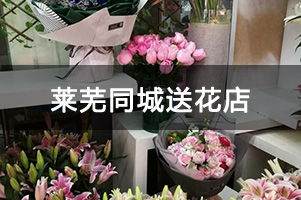 莱芜同城送花店