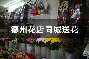 德州花店同城送花