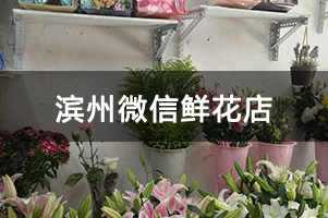 滨州微信鲜花店