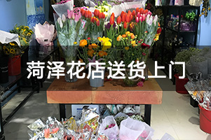 菏泽花店送货上门