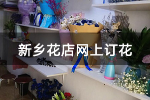 新乡花店网上订花