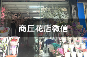 商丘花店微信