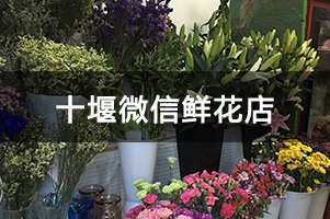 十堰微信鲜花店