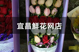 宜昌鲜花网店