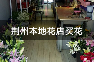 荆州本地花店买花