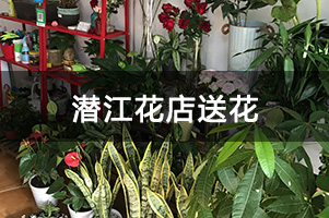 潜江花店送花