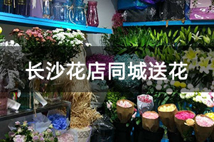 长沙花店同城送花