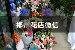 郴州花店微信