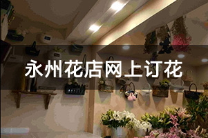 永州花店网上订花,送货上门服务,妇女节/女神节送花,最实惠 永州花店网上订花