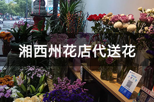 湘西州花店代送花