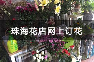 珠海花店网上订花