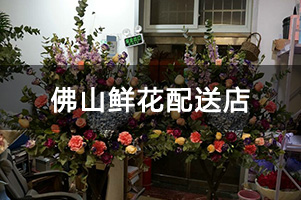 佛山鲜花配送店