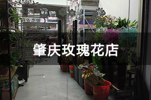 肇庆玫瑰花店