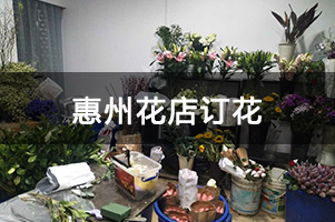 惠州花店订花