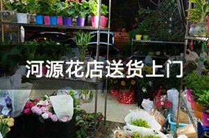 河源花店送货上门