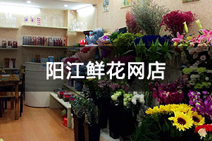 阳江鲜花网店