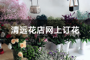 清远花店网上订花