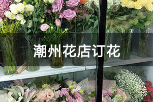 潮州花店订花