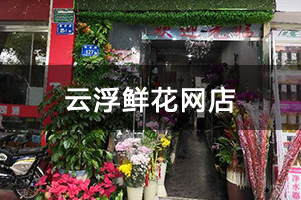 云浮鲜花网店