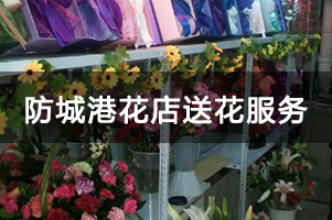 防城港花店送花服务