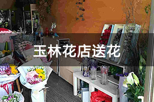 玉林花店送花