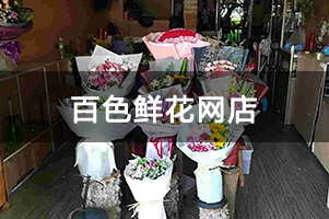 百色鲜花网店