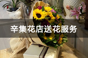 辛集花店送花服务