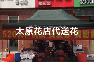 太原花店代送花