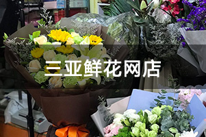 三亚鲜花网店