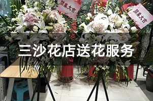 三沙花店送花服务