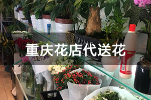 重庆花店代送花