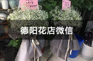 德阳花店微信