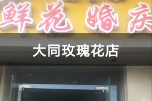 大同玫瑰花店