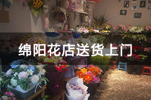 绵阳花店送货上门